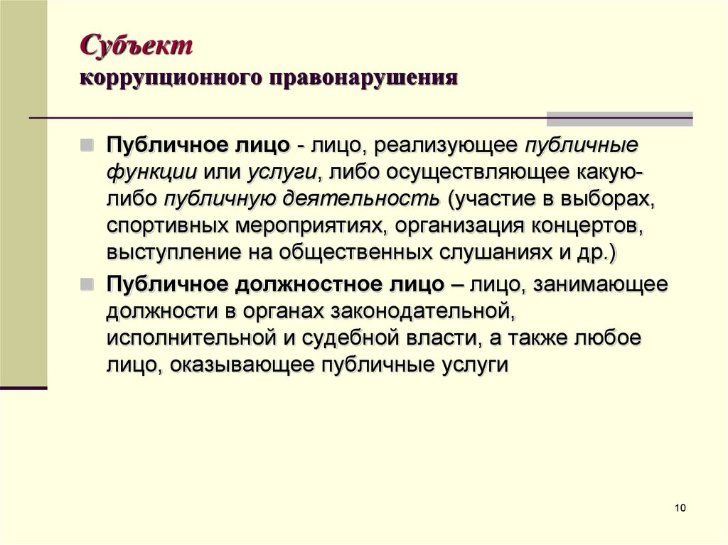 Субъекты коррупционных правонарушений