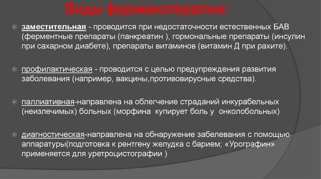 Виды фармакотерапии. Фармакотерапия при сахарном диабете. Профилактическая фармакотерапия. Заместительная фармакотерапия это.