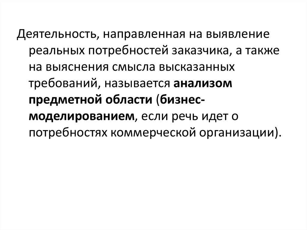 На что направлена деятельность политики. Анализ предметной области слайд. Предметной областью называется. Выявление предметной области. Введение в анализ предметной области.