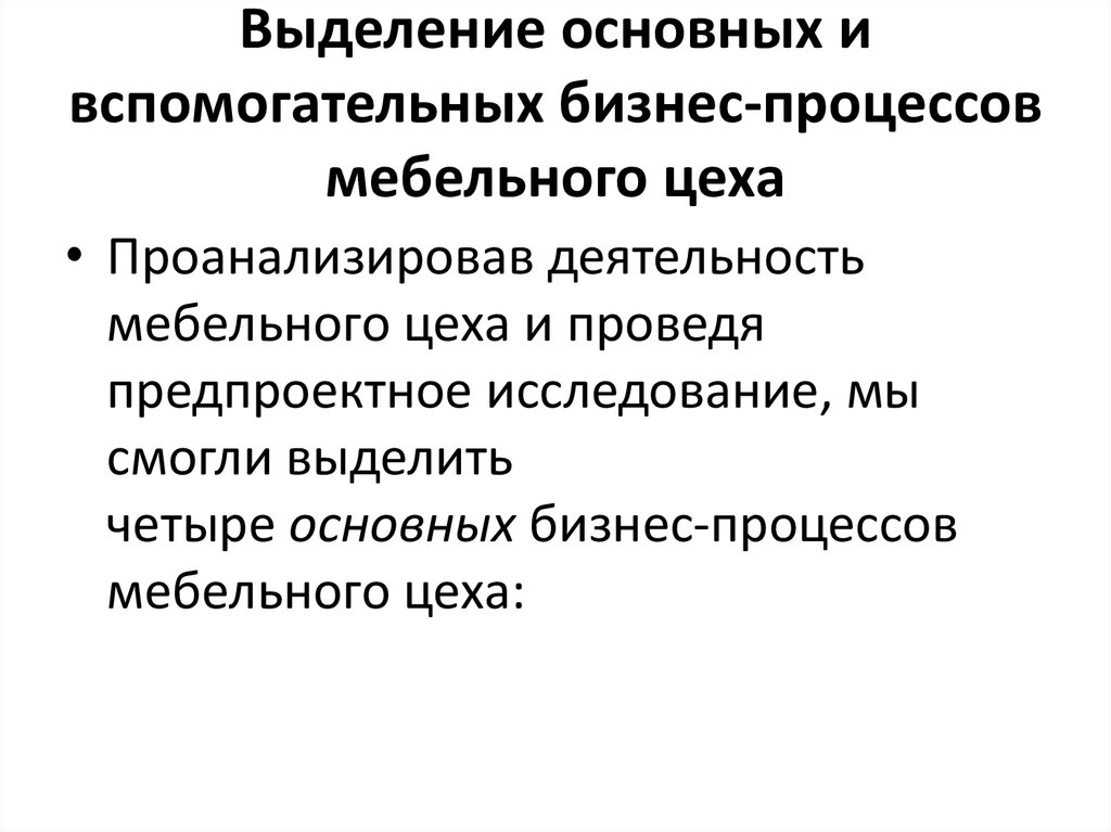 Выделение главной информации. Основные и вспомогательные бизнес-процессы. Вспомогательные бизнес-процессы это. Правила при выделении основных и вспомогательных процессов.. Предпроектное исследование предметной области библиотека.