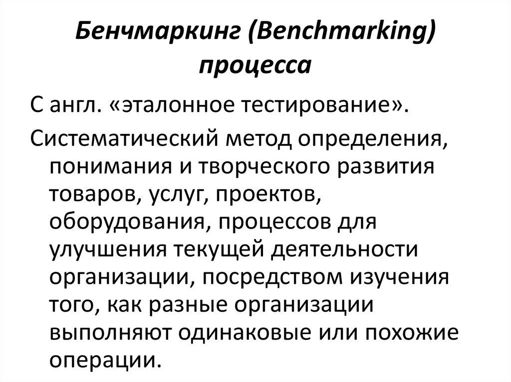 Посредством изучения. Бенчмаркинг бизнес-процессов. Процесс бенчмаркетинга. Систематический метод. Таксономический метод.