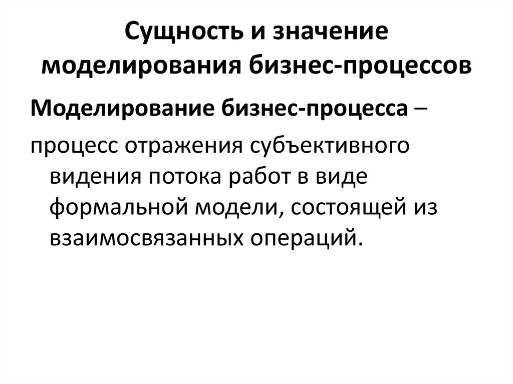 Суть бизнес моделирования. Сущность и значение моделирования бизнес-процессов. Бизнес-процесс: понятие, сущность. Сущность процесса моделирования. Понятие моделирования бизнес процесса.