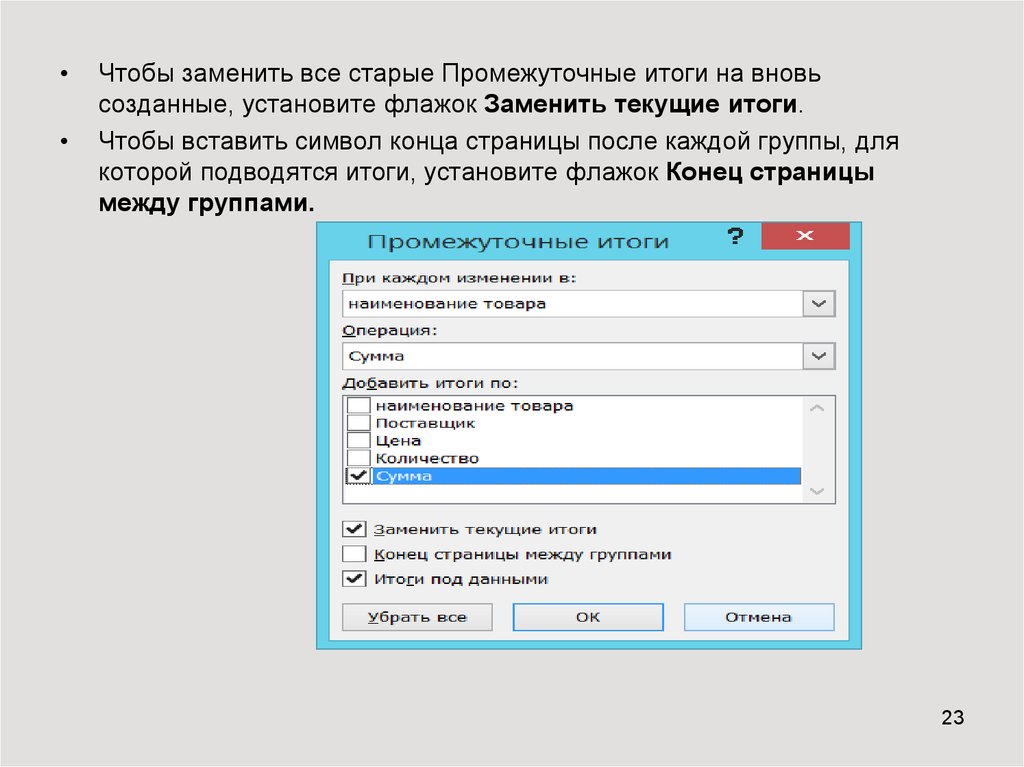 Установи сделай. Заменить текущий итог. Заменить текущие итоги - очистить поле параметра.