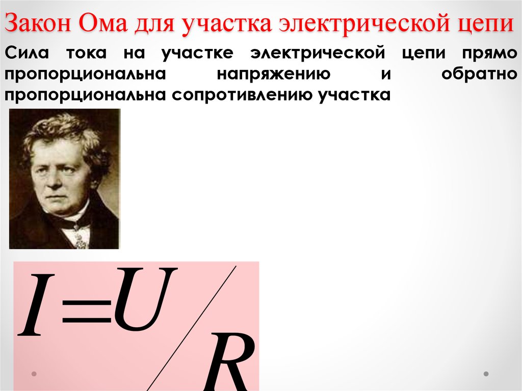 Закон фамилии. Закон Ома на практике. Закон Ома фото. Мощность по закону Ома. Закон Ома для участка электрической цепи.