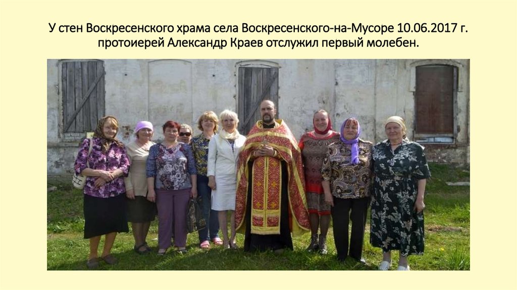 У стен Воскресенского храма села Воскресенского-на-Мусоре 10.06.2017 г. протоиерей Александр Краев отслужил первый молебен.
