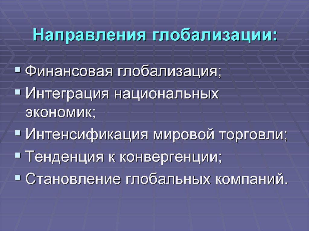 Тенденции мирового развития. Основные направления глобализации. Направления процессов глобализации. Основные направления глобализации Обществознание. Основные направления глобализации в современном мире.