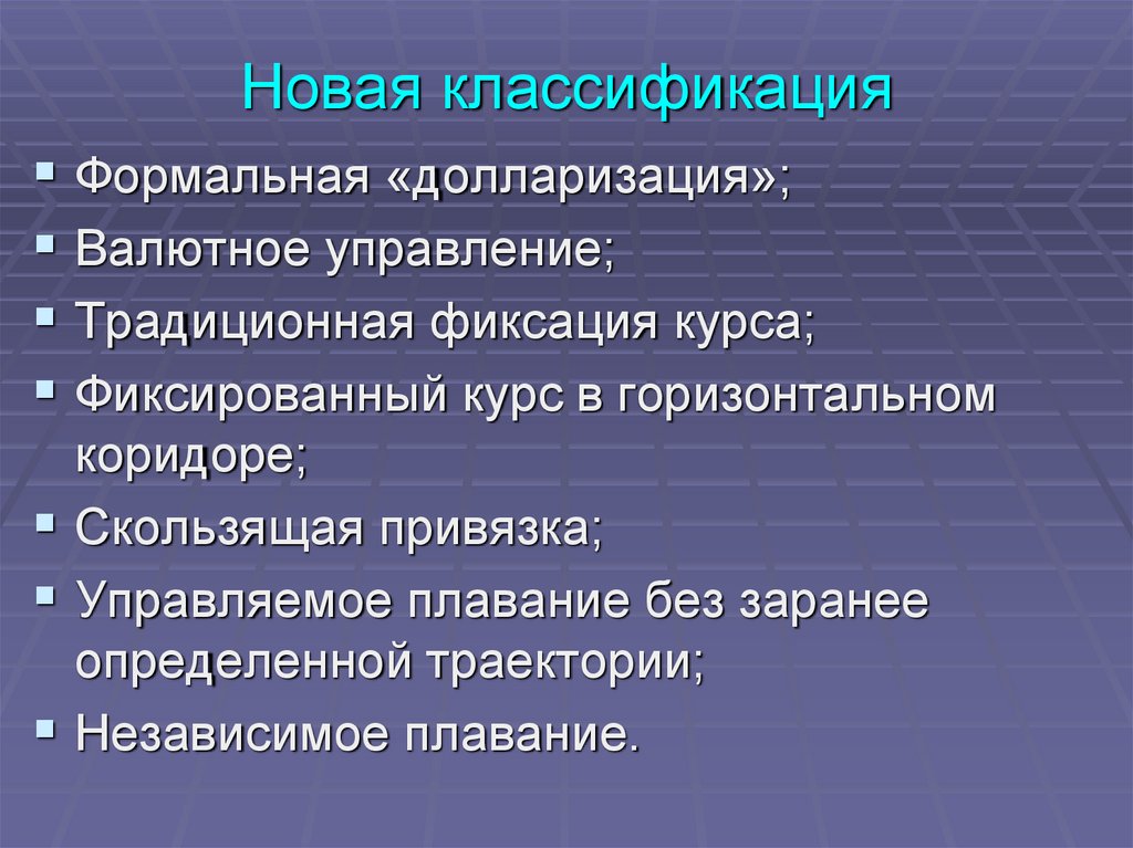 Новая классификация. Формальная классификация. Новейшая классификация мира. Новая систематика. Управляемое плавание в экономике.