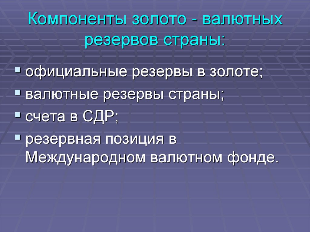 Международные позиции это. Изменение валютных резервов. Методы управления валютными резервами страны.. Резервная позиция. Резервная позиция в СДР.