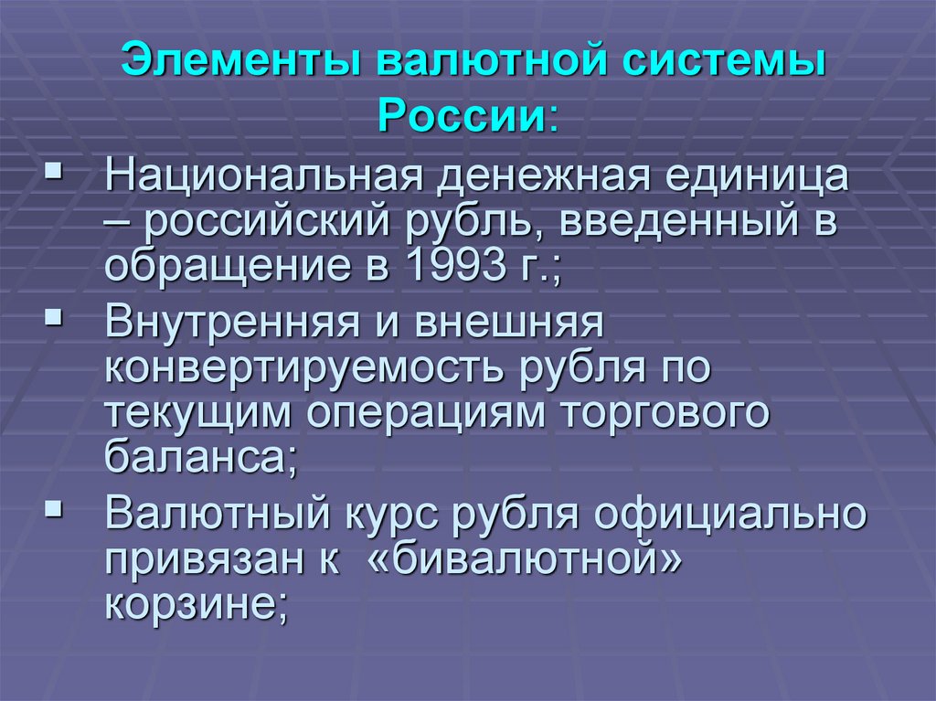 Элементы валютной системы России: