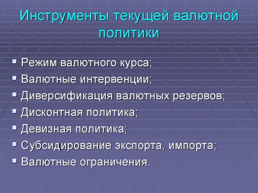 Валютная политика это. Инструменты валютной политики. Инструменты текущей валютной политики. Основные инструменты валютной политики. Формы инструменты валютной политики.