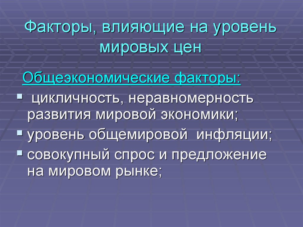 Мировой фактор. Факторы влияющие на мировые цены. Факторы влияющие на уровень цен. Какие факторы влияют на уровень цен. Факторы влияющие на уровень.