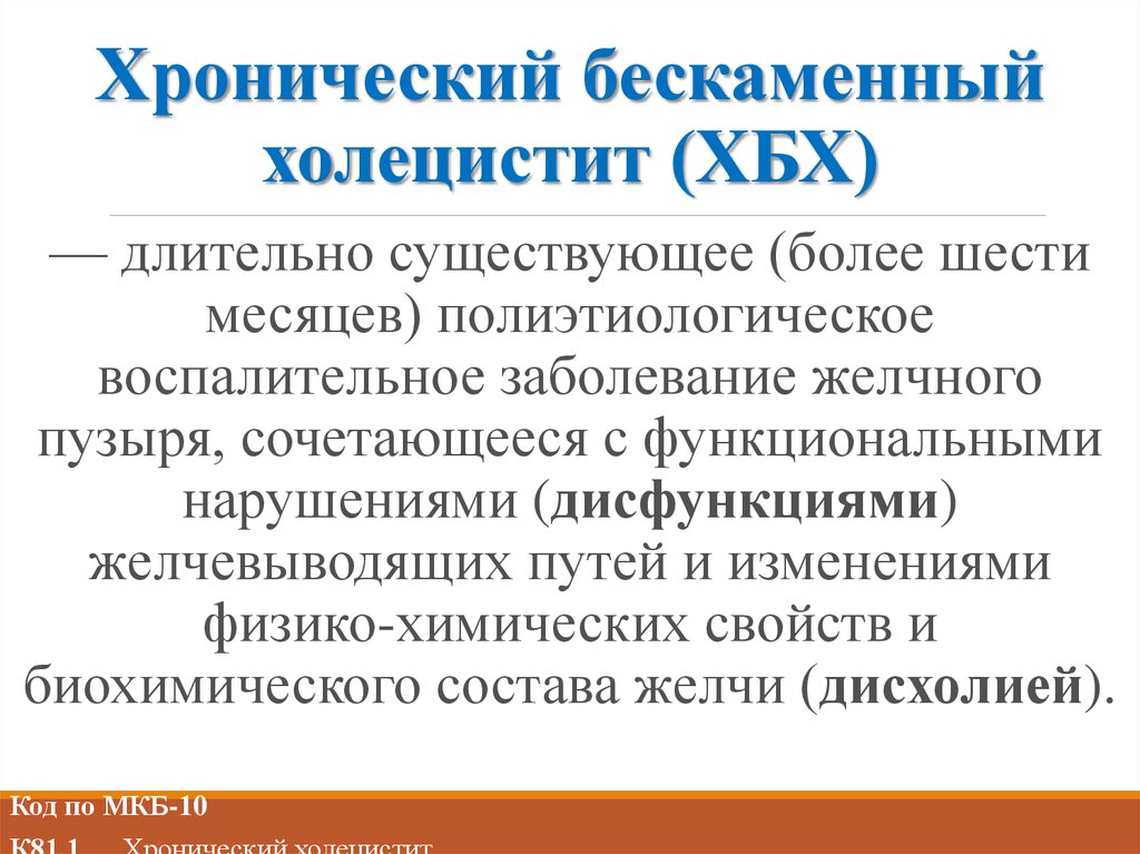 Хронический калькулезный холецистит мкб 10. Хронический холецистит мкб. Хронический бескаменный холецистит. Хронический бескаменный холецистит код по мкб 10. Острый бескаменный холецистит мкб.