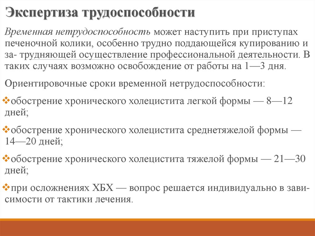 Временная утрата. Сроки временной нетрудоспособности. Период временной нетрудоспособности это. Хронический холецистит сроки временной нетрудоспособности. Нетрудоспособность при хроническом холецистите.