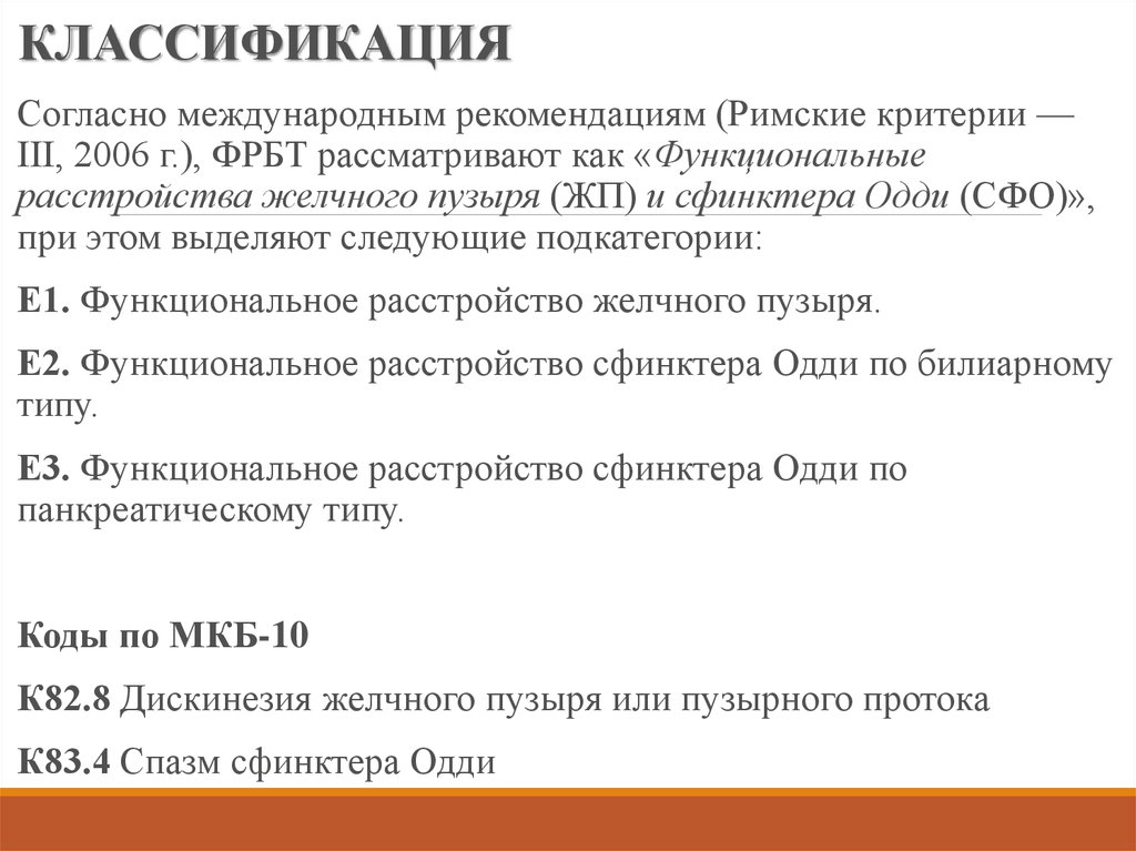 Функциональное расстройство желудка мкб