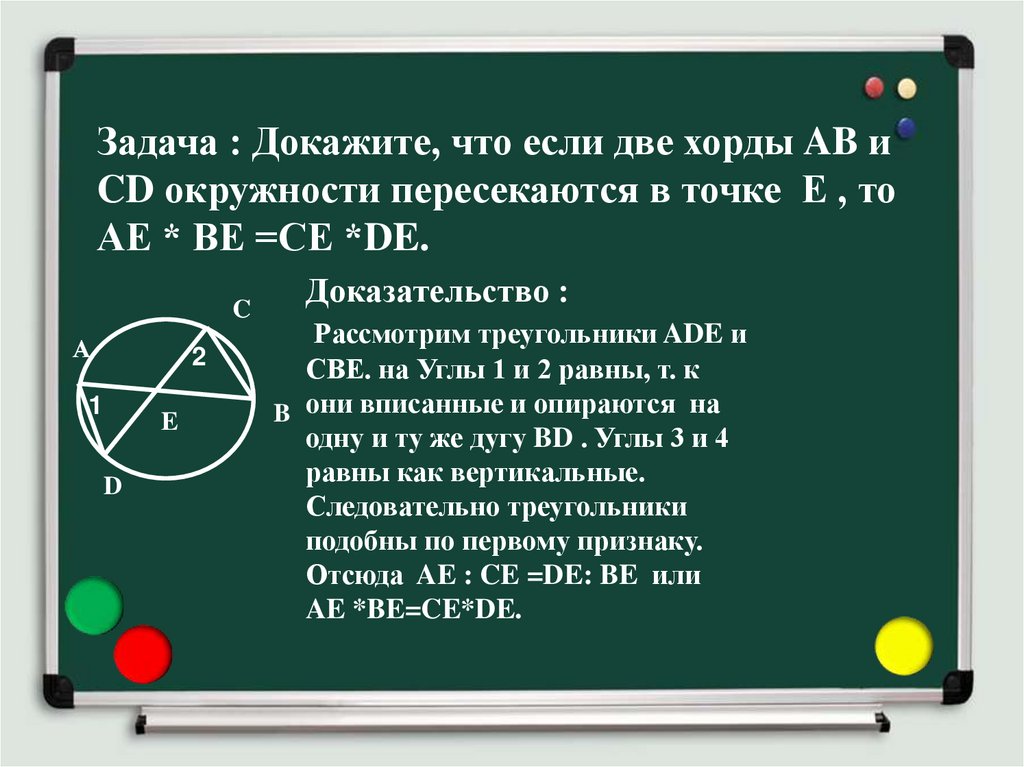 Теорема об отрезках пересекающихся хорд презентация 8 класс атанасян