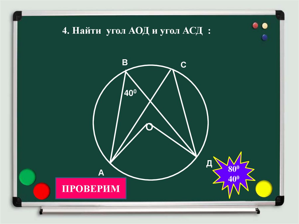 Найдите угол aod. Угол АОД. Найти угол АСД. Найти угол ACD. Найти угол AOD.