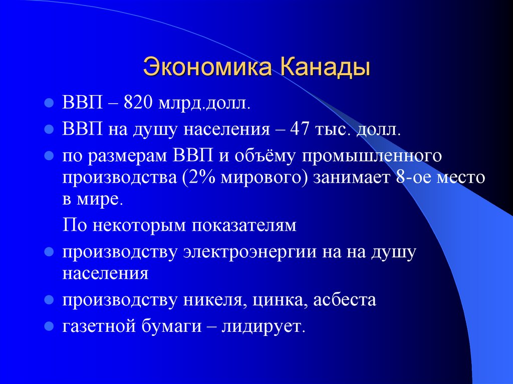 Экономика канады презентация