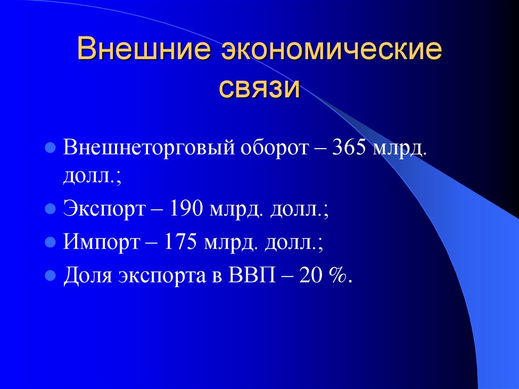 Внешняя экономика. Внешние экономические связи. Внешние экономические связи Бразилии. Внешние связи экспорт импорт. Внешние экономические связи Украины кратко.