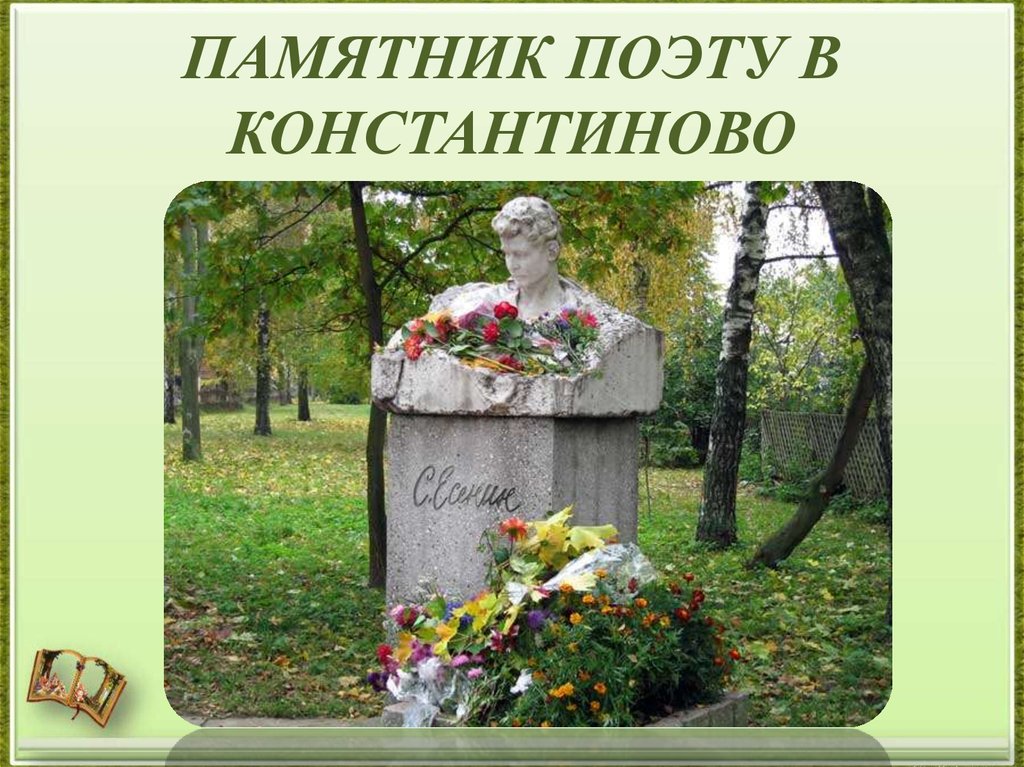 Есенин похоронен на кладбище. Могила Есенина. Могила Есенина Константиново. Памятник на могиле Есенина.