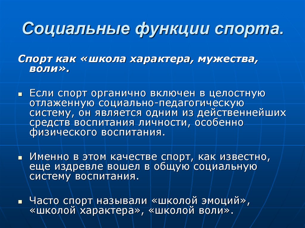 Роль спорта в обществе. Социальные функции спорта. Социально-общественные функции спорта. Социальной функцией спорта является:. Основные социальные функции спорта.