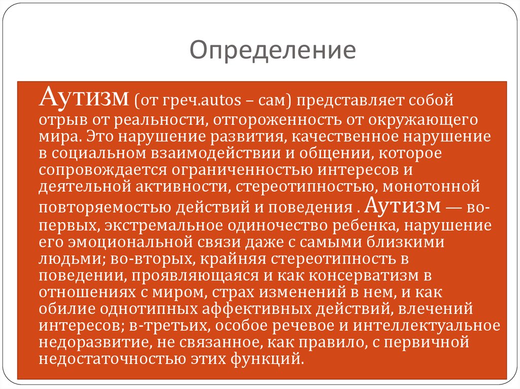 Расстройства аутистического спектра презентация. Аутизм определение. Расстройство аутистического спектра презентация. Методики выявления аутизма. Признаки аутистического спектра.