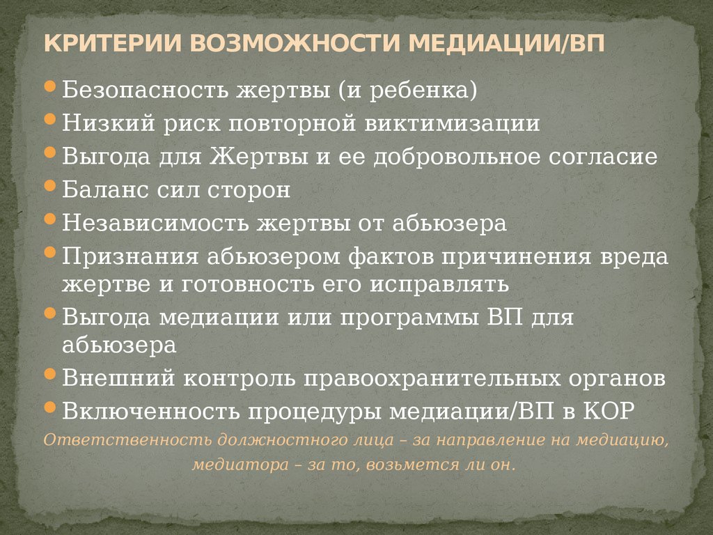 Критерии набора. Критерии медиации. Критерии оценки результата процедуры медиации. Возможности медиации. Критерии и оценка медиации как процедуры.