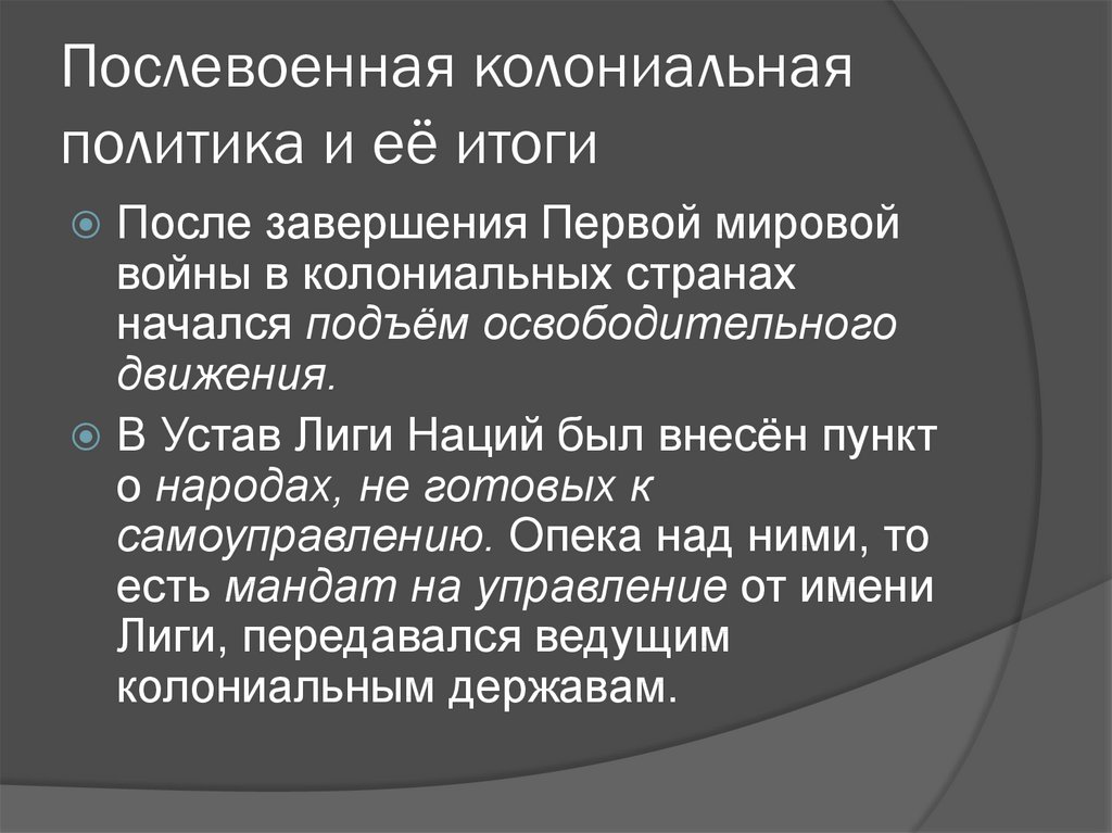 Колониальная политика. Послевоенная колониальная политика. Послевоенная колониальная политика и ее итоги. Колониальная политика после первой мировой войны. Итоги послевоенная колониальная политика.