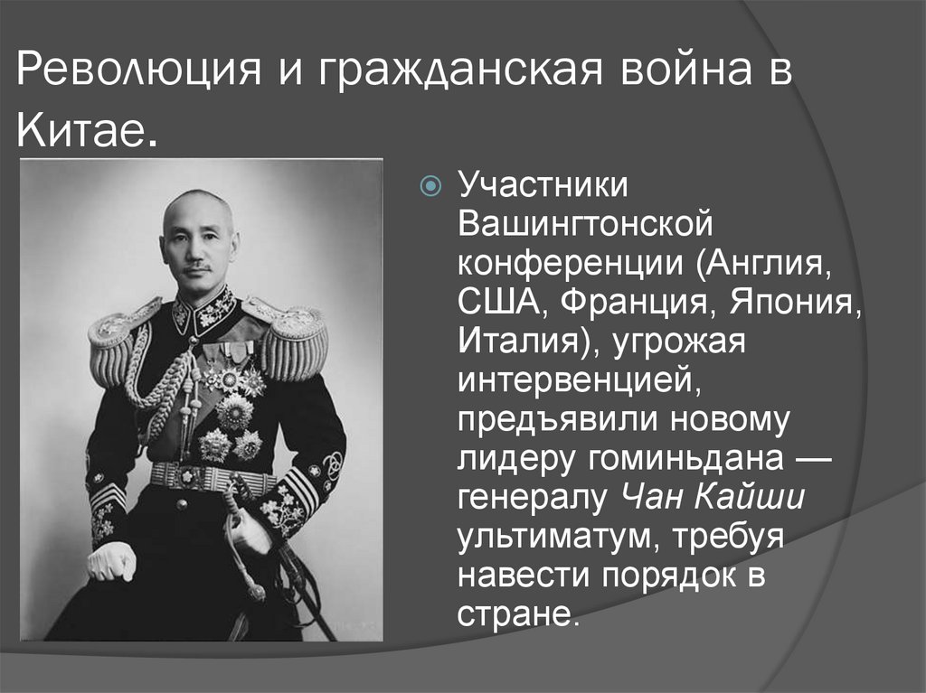 Участники революции. Революция и Гражданская война в Китае. Гражданская война в Китае участники. Революция 20 годов и Гражданская война Чан Кайши. Революция и Гражданская война в Китае 11 класс.