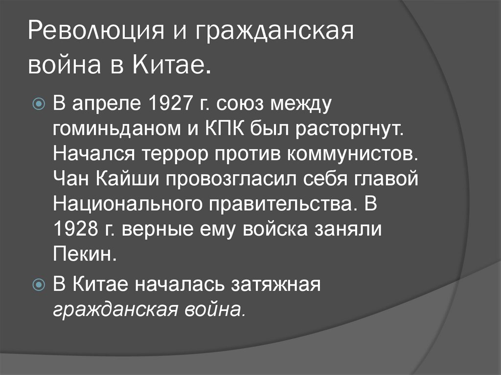 Гражданская война и победа народной революции в китае 1946 1949 презентация