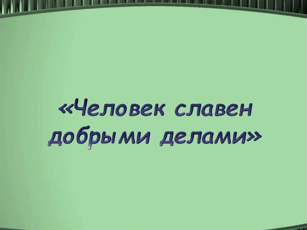 Технологическая карта урока человек славен добрыми делами