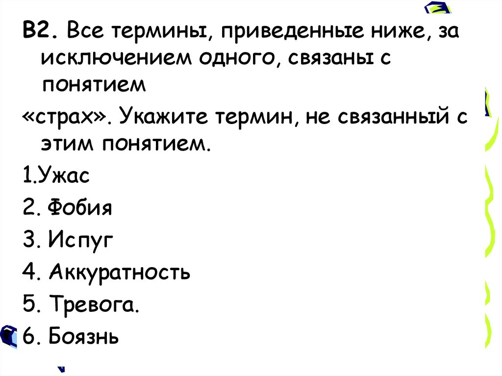 Все приведенные термины за исключением одного. Все термины приведенные ниже за исключением одного. Укажите термин не связанный с понятием культурный человек.