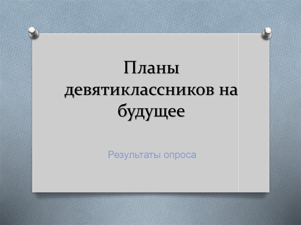 Девятиклассники получили задание составить развернутый план защита прав потребителей