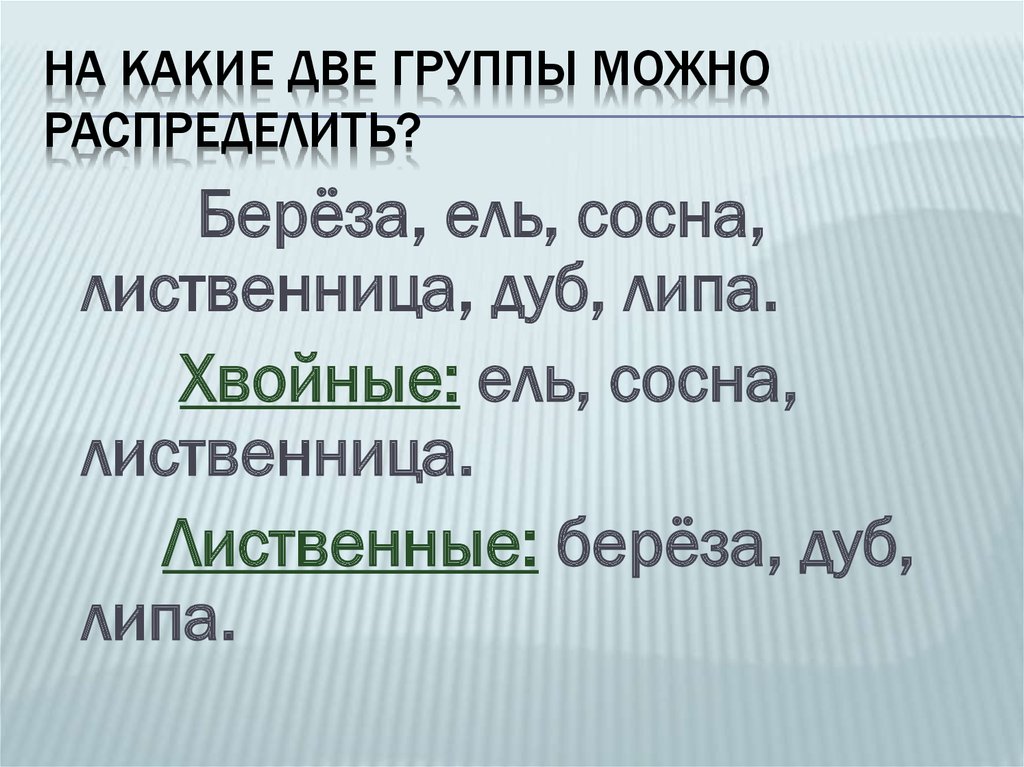 Какие два важнейших. На какие группы можно распределить следующие устройства. На какие группы можно распределить все знания. На какие две группы можно распределить выражения. В какую группу можно распределить месяца.