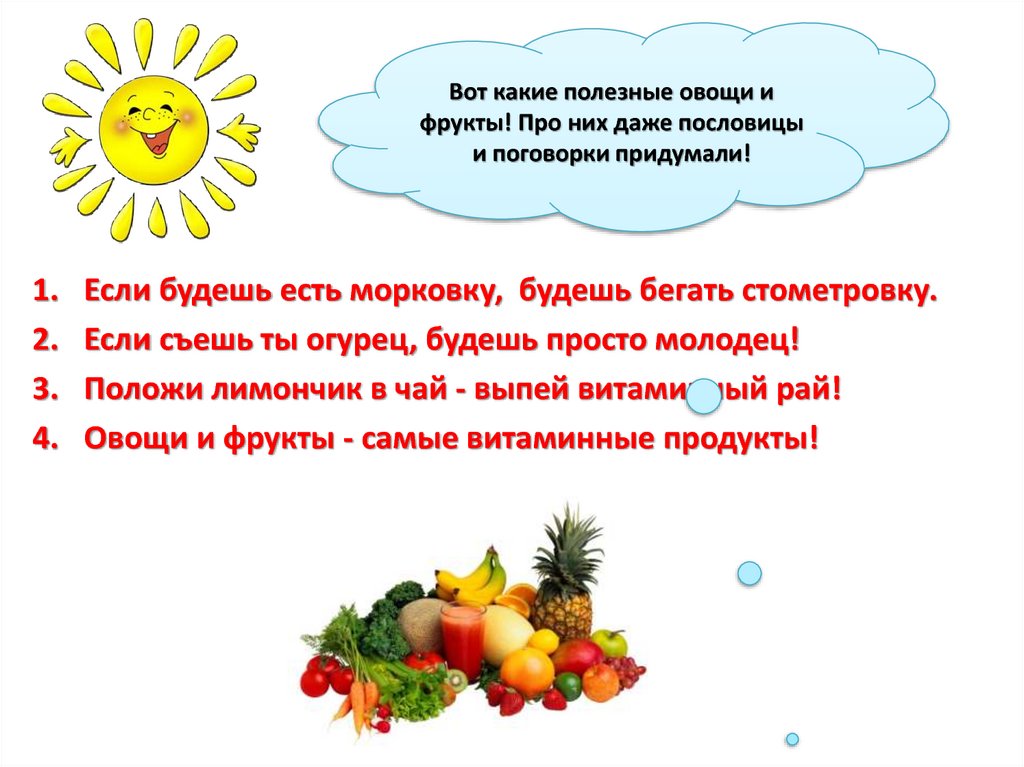 Почему надо есть овощи и фрукты. Полезные фрукты и овощи. Польза овощей и фруктов для детей. Полезнай фрукты и овощи. Полезные фрукты для детей дошкольного возраста.