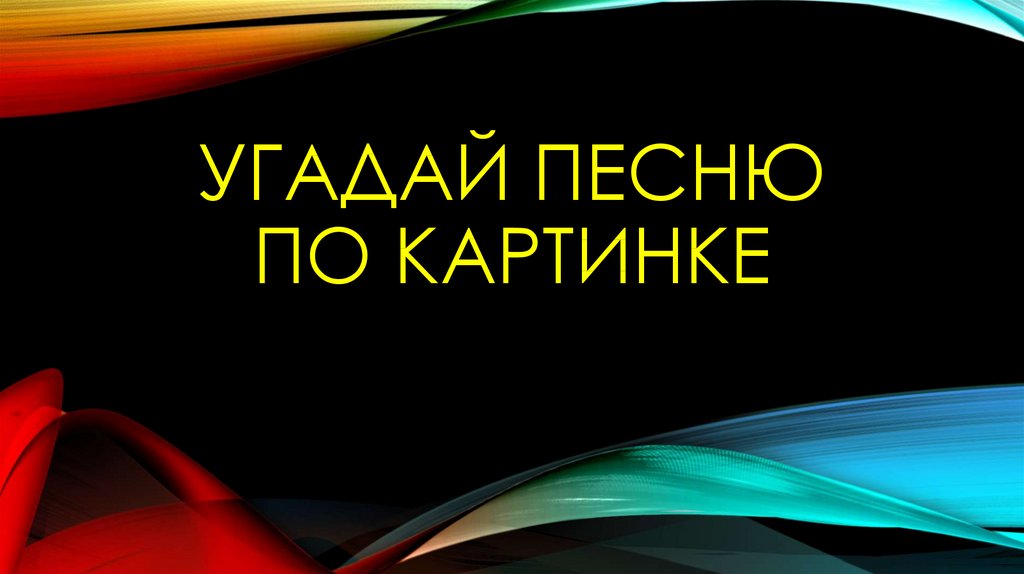 Конкурс угадать песню по картинкам