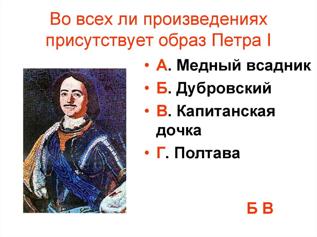 В произведении присутствует. Образ Петра 1 в Полтаве и в Медном всаднике. Сообщение по теме образ Петра 1 в русской культуре. Петр 1 Пушкин образ Петра медный всадник и Полтава. Доклад на тему 