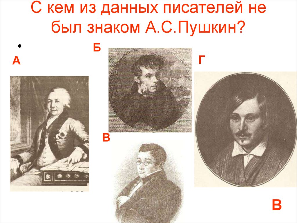 С какими поэтами был знаком пушкин. С кем из писателей был знаком Пушкин. Писатели знакомые с Пушкиным. Пушкин был знаком с Пушкиным. Кто из писателей знаком с Пушкиным.
