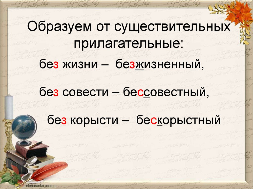 От слов существительных образуй прилагательные. Прилагательные образованные от существительного. От существительных образовать прилагательные. Прилагательные образованные от существительных. Образовать прилагательное от существительного.