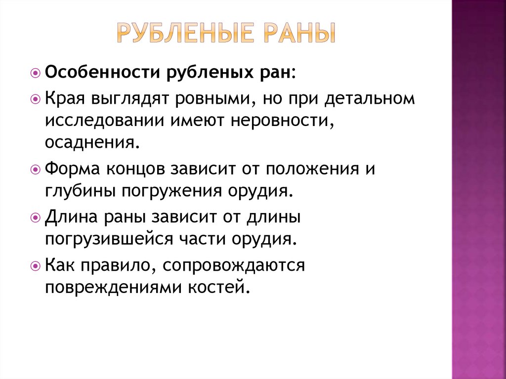 Описание ран. Рубленые раны характеристика. Охарактеризуйте раны рубленные. Рубленая рана охарактеризуйте.