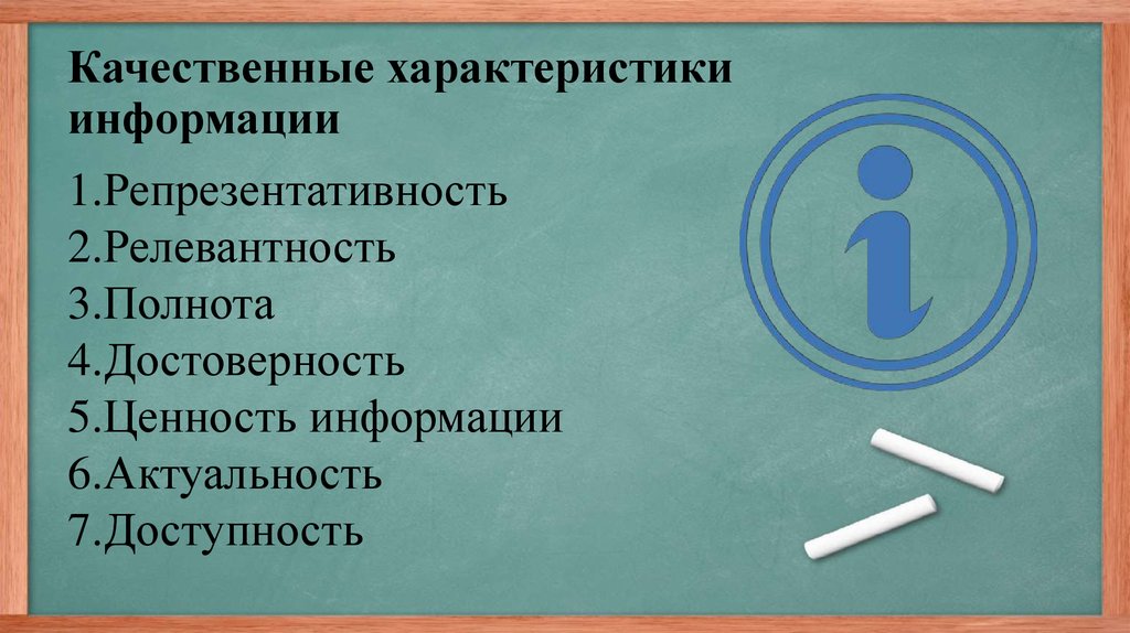 Качественные характеристики. Качественные характеристики информации. Таблица свойства информации репрезентативность. Качественные свойства информации. Качественные характеристики информации актуальность.