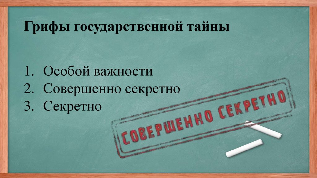 Засекреченный тайна. Гриф секретно. Грифы секретности особой важности. Гриф совершенно секретно. Сведения совершенно секретно.