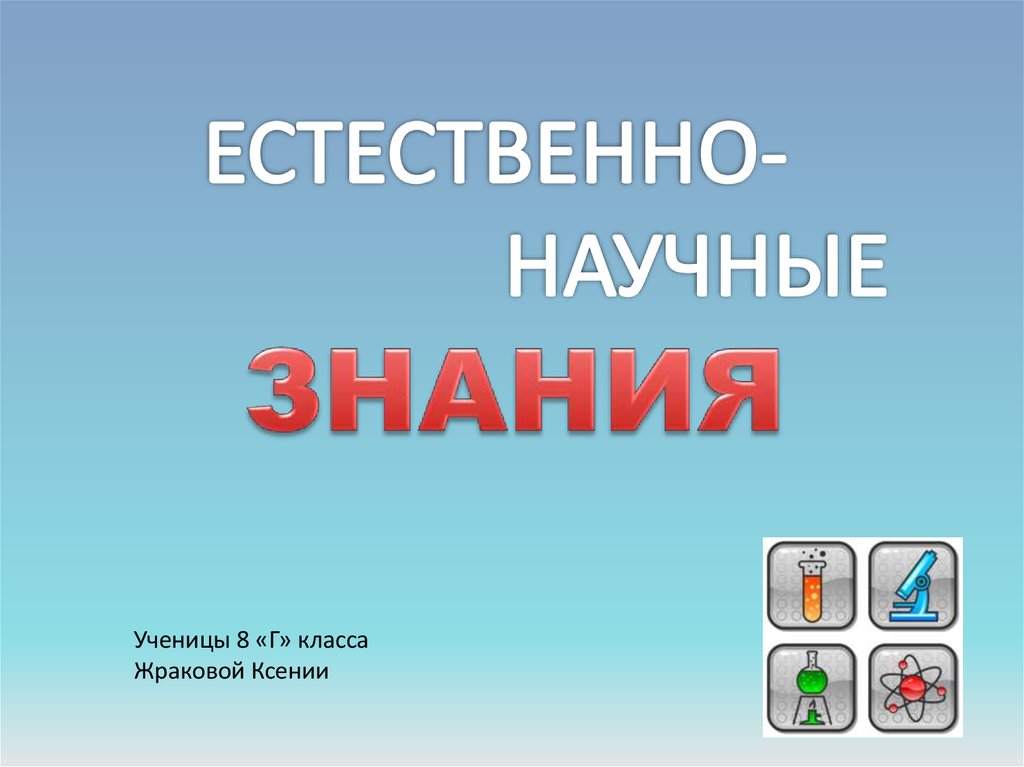 Естественные науки тест