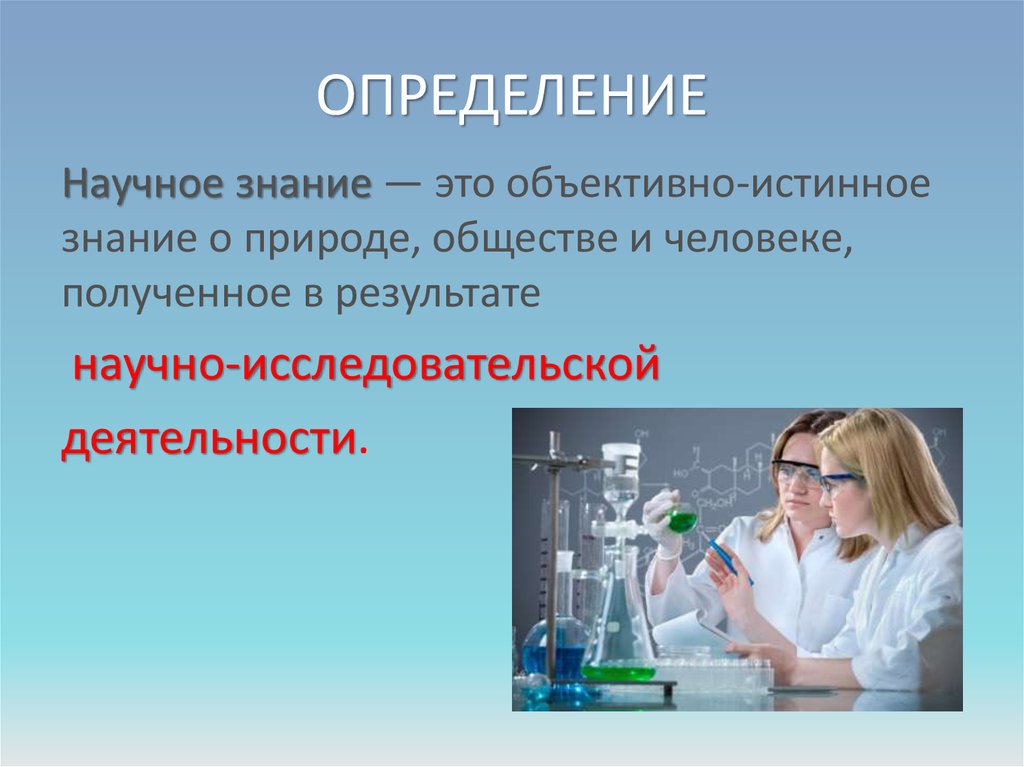 Научные знания объективны. Научное измерение. Научное знание. Научное познание презентация.