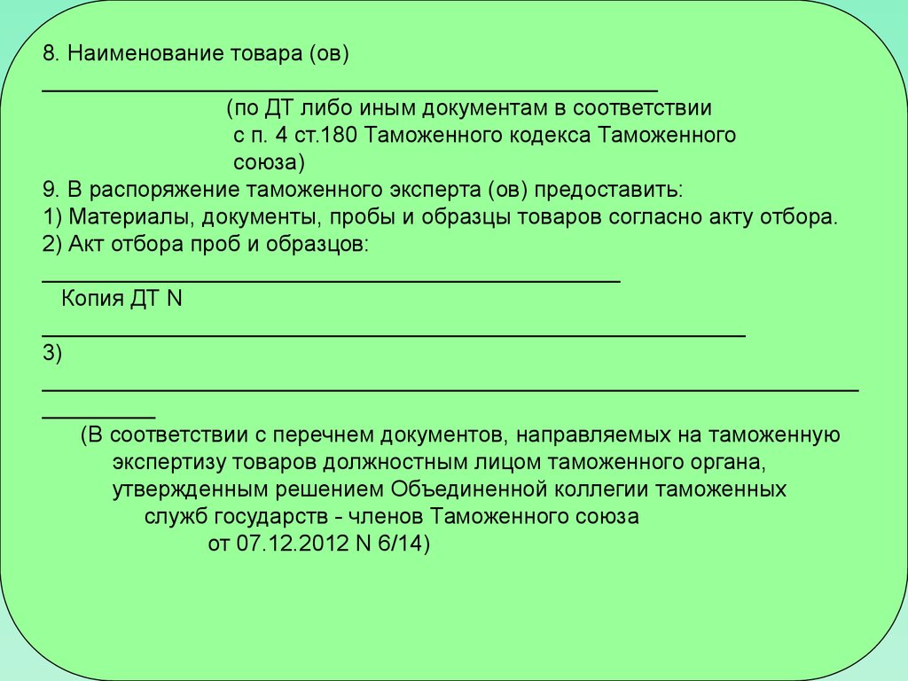 Таможенная экспертиза отбор проб и образцов. Экспертизы и исследования при осуществлении таможенного контроля. Материалы документы.