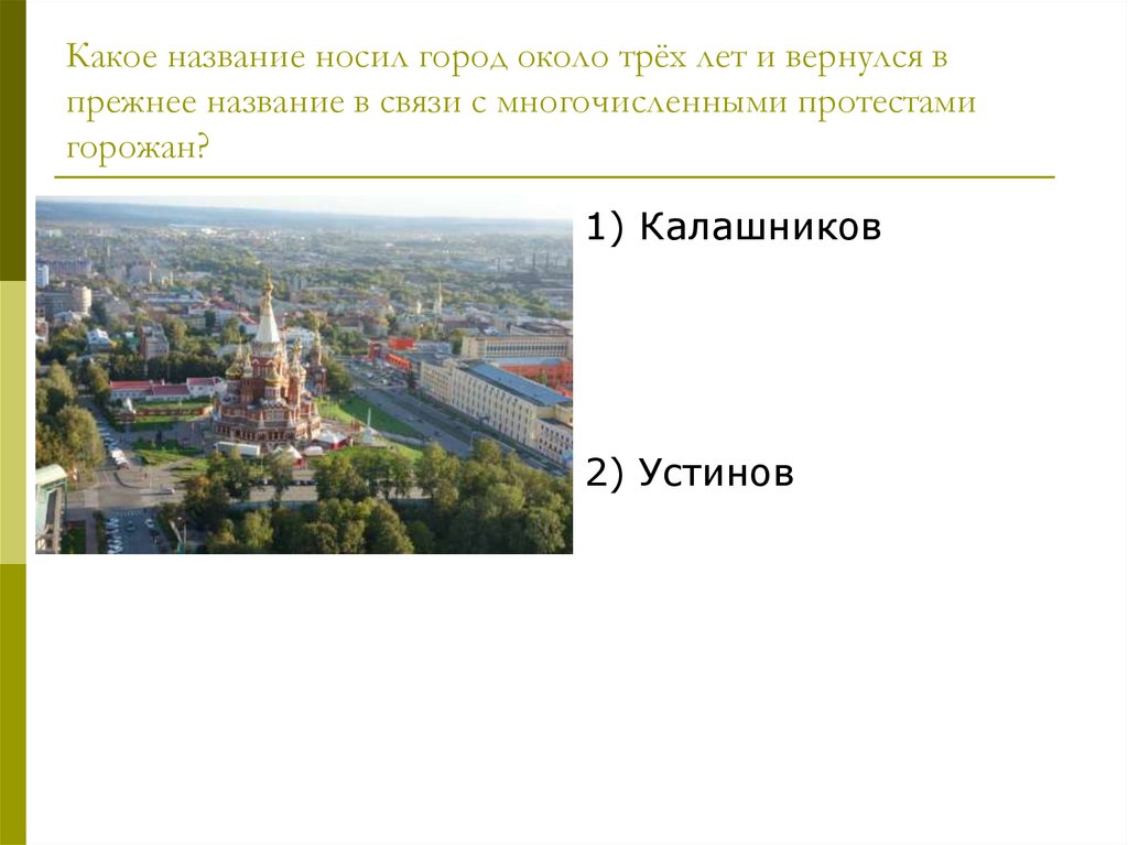 Город носил название