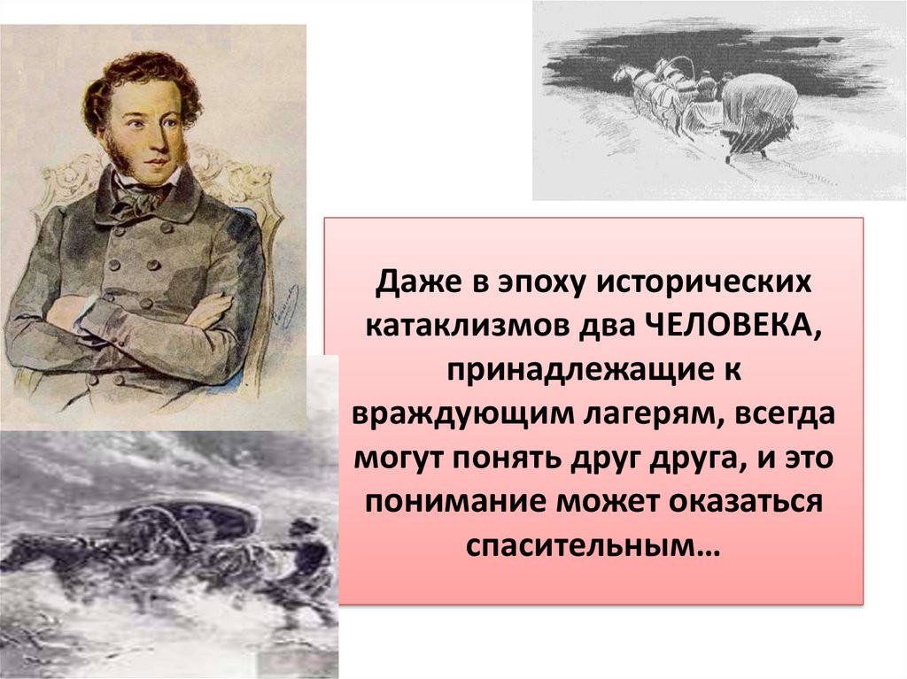 Даже в эпоху исторических катаклизмов два ЧЕЛОВЕКА, принадлежащие к враждующим лагерям, всегда могут понять друг друга, и это