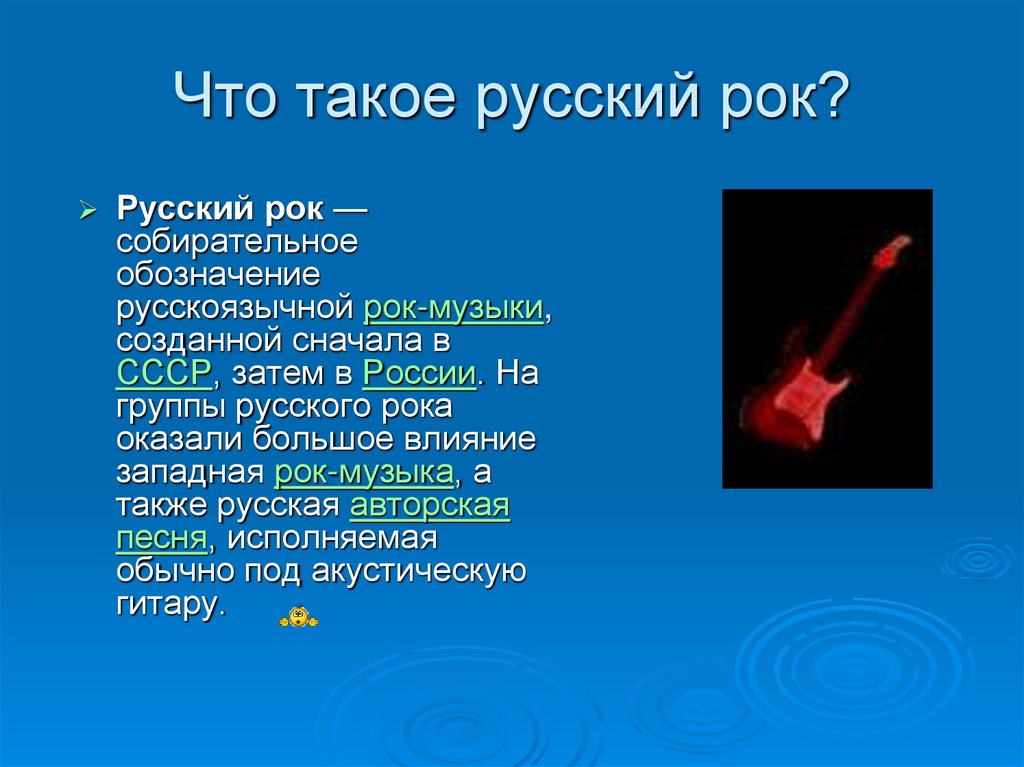 Презентация на тему русский рок