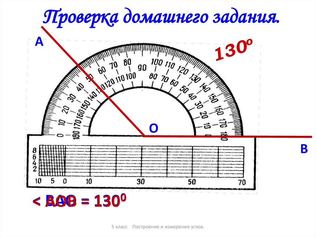 Построение и измерение углов 5 класс