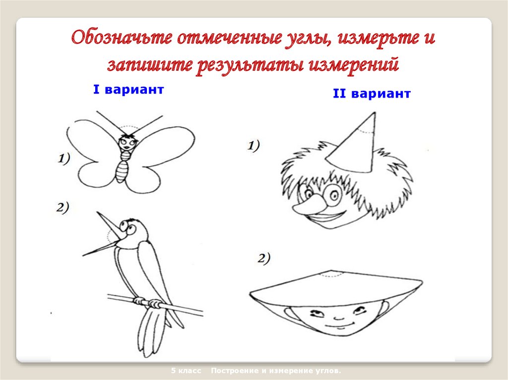 Построение и измерение углов 5 класс. Измерьте углы и запишите результат. Измерьте углы и запишите Результаты измерений. Измерьте углы и запишите Результаты измерений 5 класс. Обозначьте измерьте углы и запишите Результаты измерений.