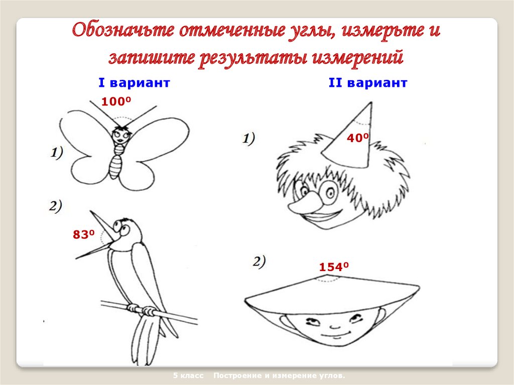 Измерьте углы изображенные на рисунке 179 и запишите результаты измерения